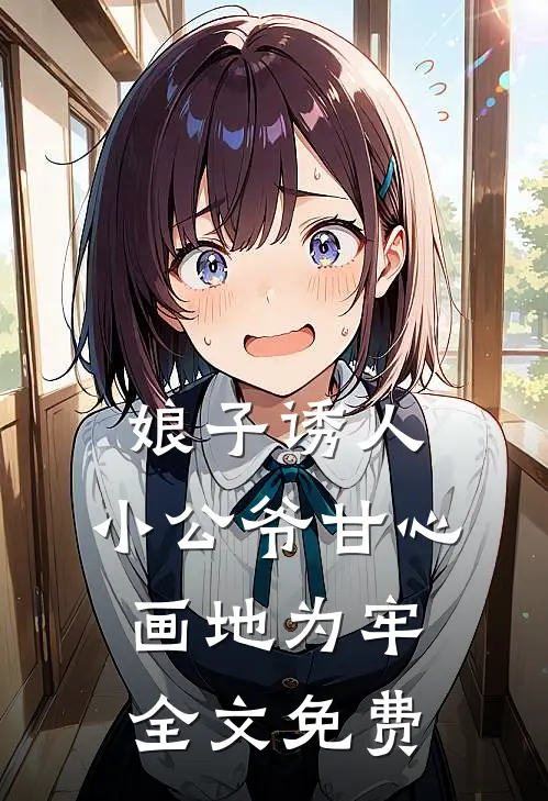 娘子诱人，小公爷甘心画地为牢全文免费
