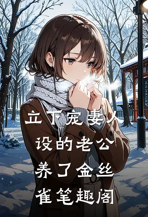 立下宠妻人设的老公，养了金丝雀笔趣阁