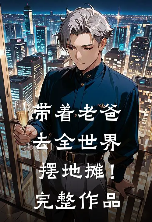 带着老爸：去全世界摆地摊！完整作品