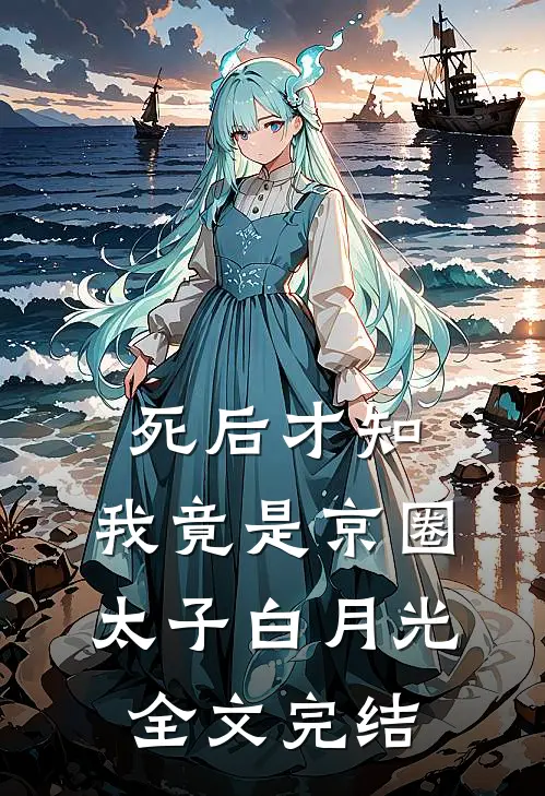 死后才知，我竟是京圈太子白月光全文完结