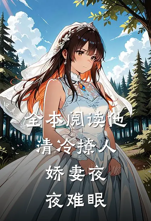 全本阅读他清冷撩人，娇妻夜夜难眠