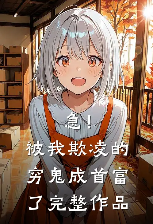急！被我欺凌的穷鬼成首富了完整作品