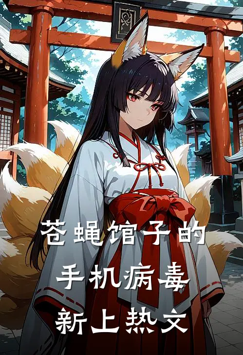 苍蝇馆子的手机病毒新上热文