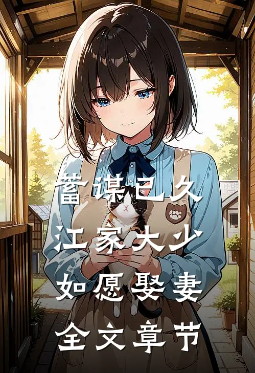 蓄谋已久：江家大少如愿娶妻全文章节