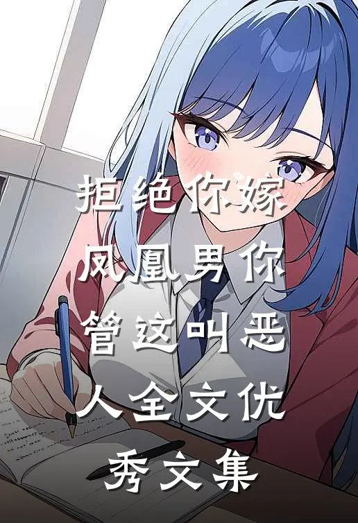 拒绝你嫁凤凰男你管这叫恶人全文优秀文集