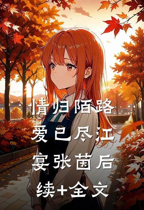 情归陌路爱已尽江宴张茵后续+全文