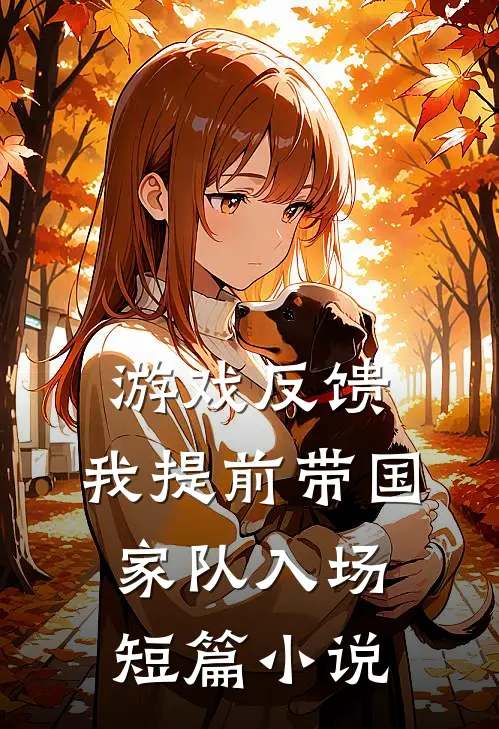 游戏反馈，我提前带国家队入场短篇小说