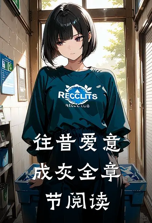 往昔爱意成灰全章节阅读