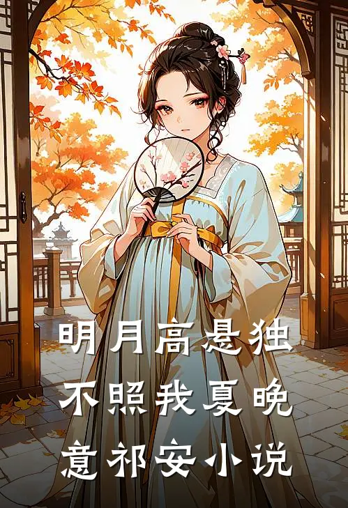 明月高悬独不照我夏晚意祁安小说