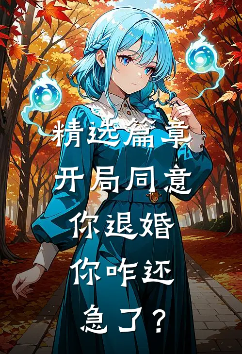 精选篇章开局同意你退婚，你咋还急了？