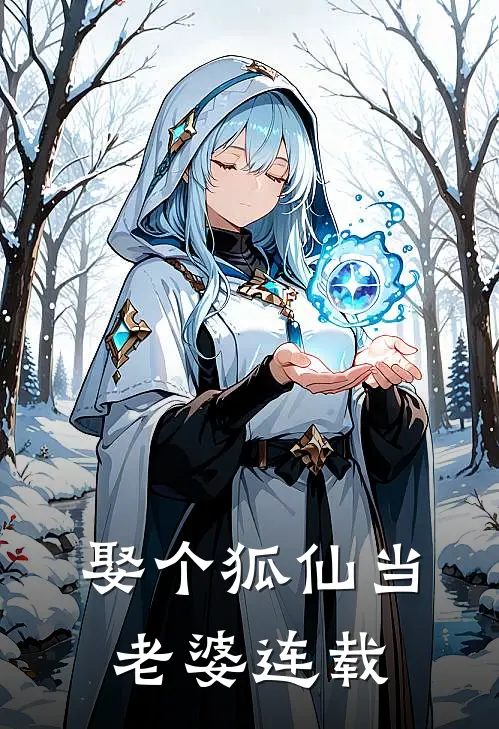 娶个狐仙当老婆连载