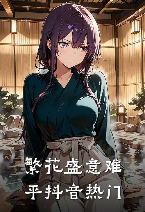 繁花盛意难平抖音热门