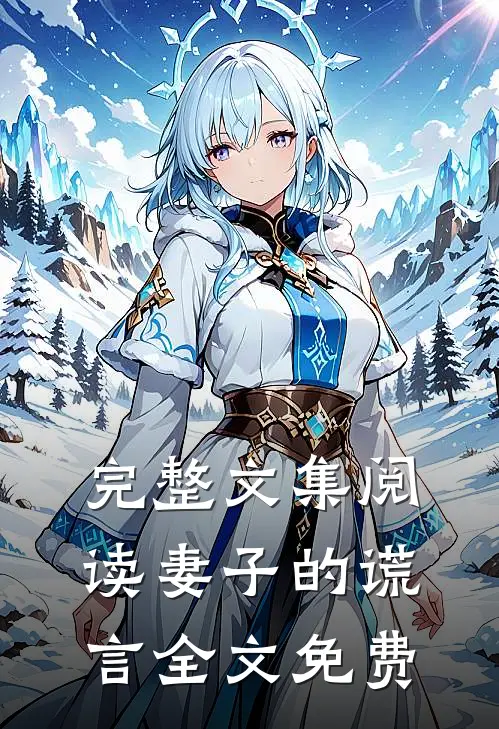 完整文集阅读妻子的谎言全文免费