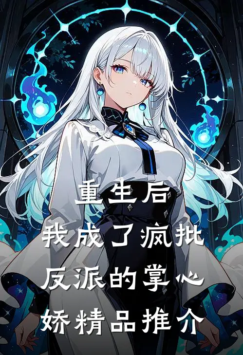 重生后，我成了疯批反派的掌心娇精品推介