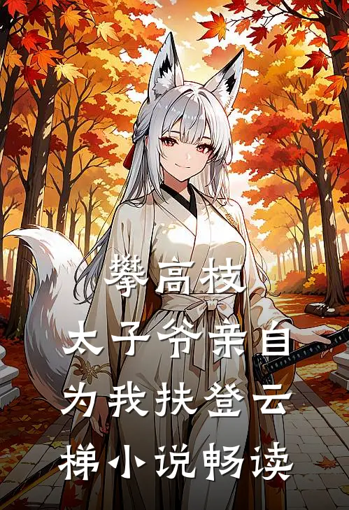 攀高枝：太子爷亲自为我扶登云梯小说畅读