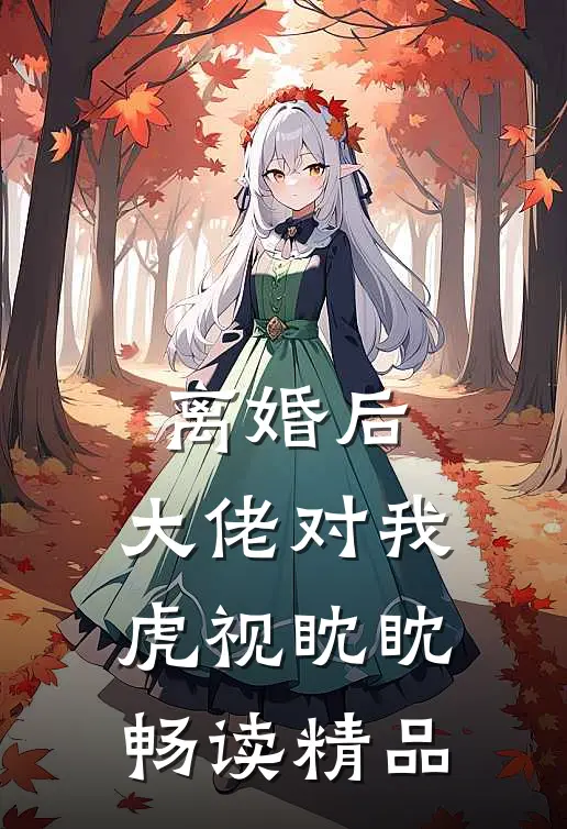 离婚后，大佬对我虎视眈眈畅读精品