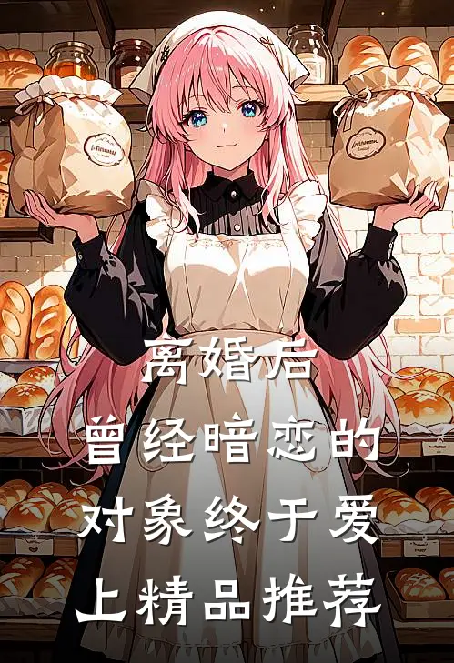 离婚后，曾经暗恋的对象终于爱上精品推荐