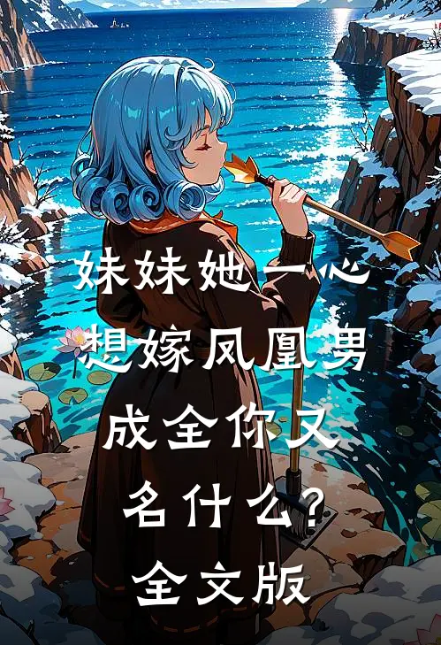 妹妹她一心想嫁凤凰男,成全你又名什么?全文版