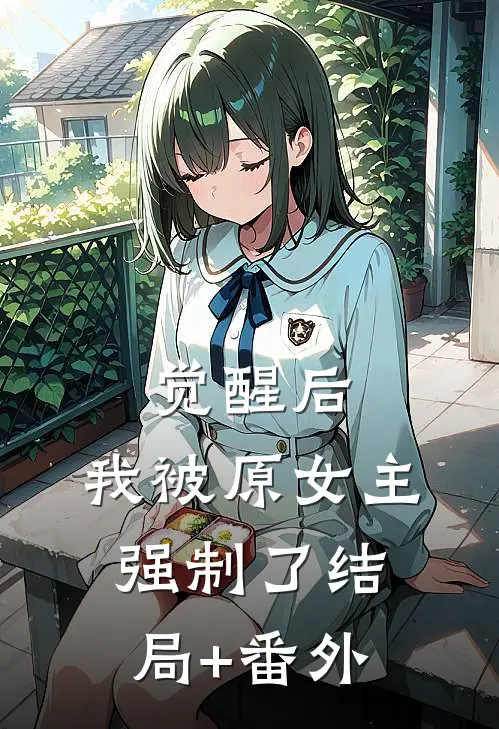 觉醒后，我被原女主强制了结局+番外