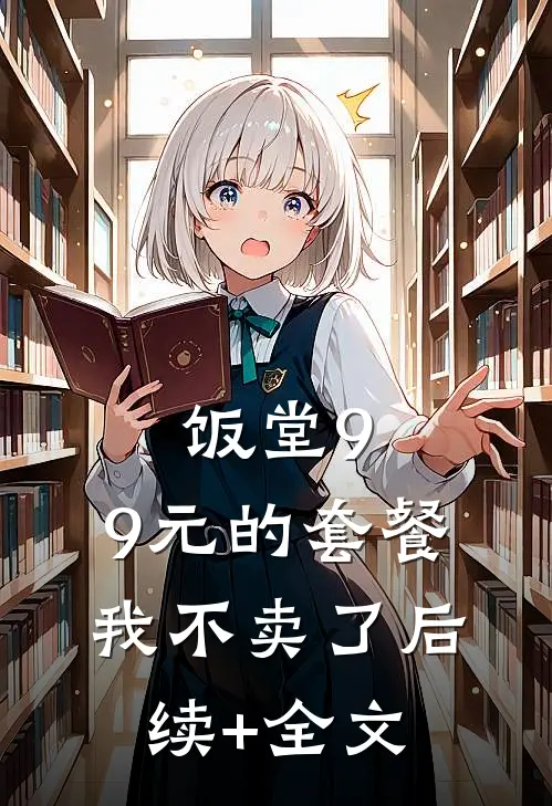 饭堂9.9元的套餐我不卖了后续+全文