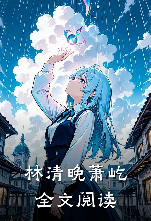 林清晚萧屹全文阅读