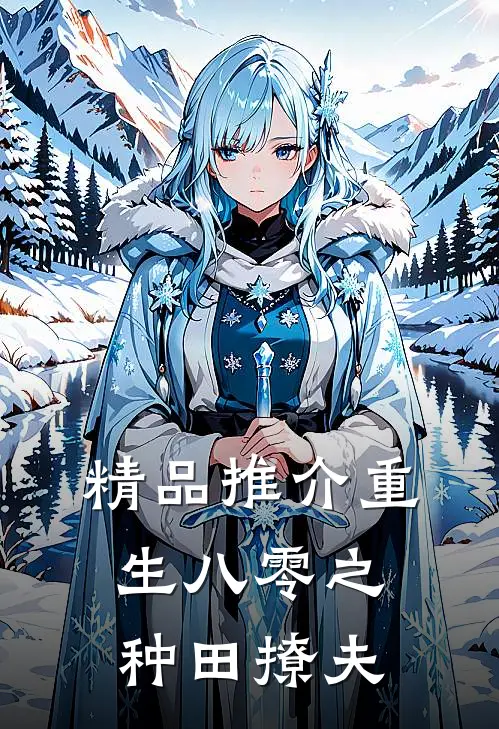 精品推介重生八零之种田撩夫