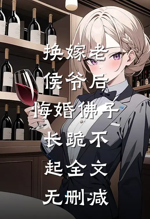 换嫁老侯爷后，悔婚佛子长跪不起全文无删减