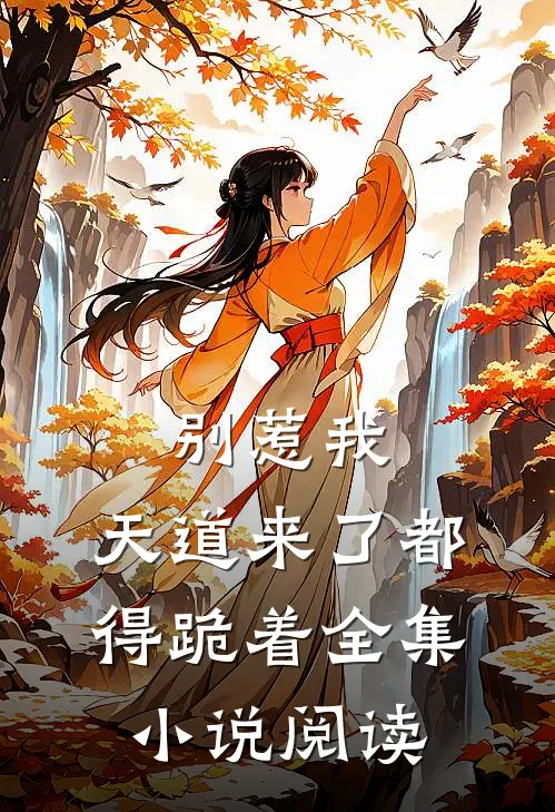 别惹我，天道来了都得跪着全集小说阅读