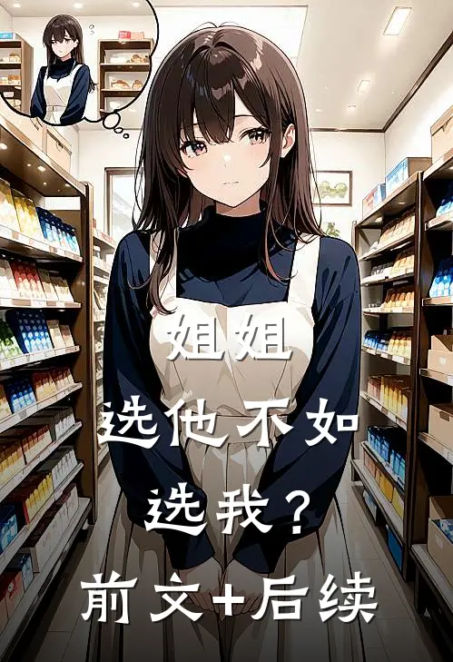 姐姐，选他不如选我？前文+后续