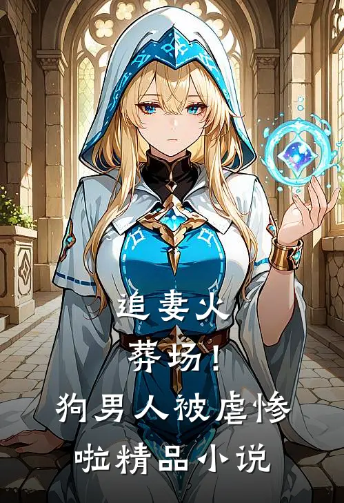 追妻火葬场!狗男人被虐惨啦精品阅读