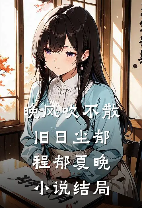 晚风吹不散旧日尘郁程郁夏晚小说结局