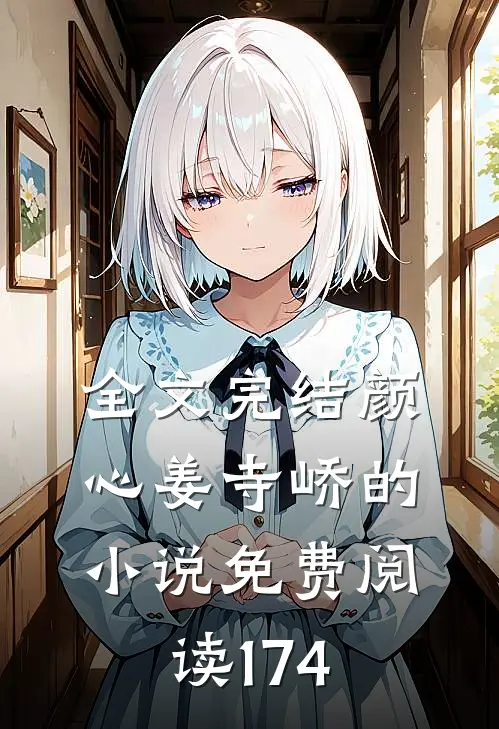 全文完结颜心姜寺峤的免费阅读174章