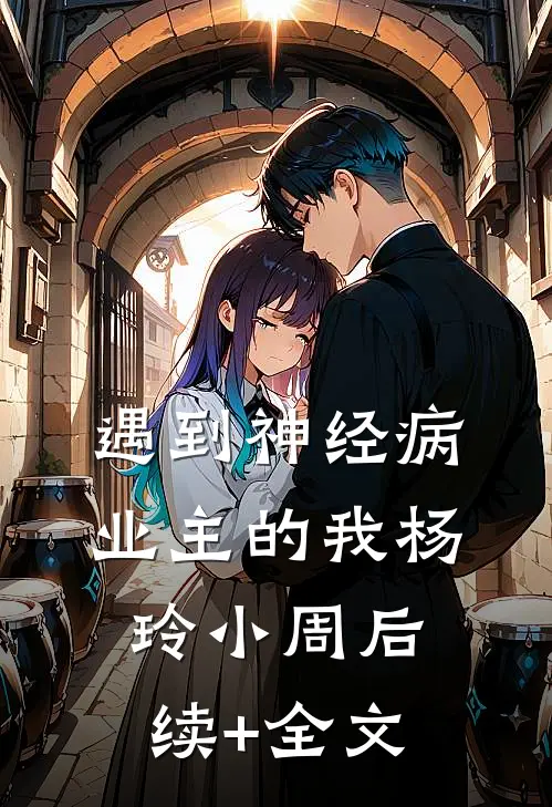 遇到神经病业主的我杨玲小周后续+全文