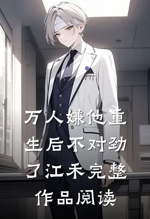 万人嫌他重生后不对劲了江禾完整作品阅读
