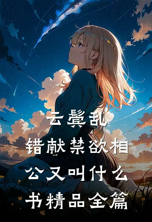 云鬓乱,错献禁欲相公又叫什么书精品全篇