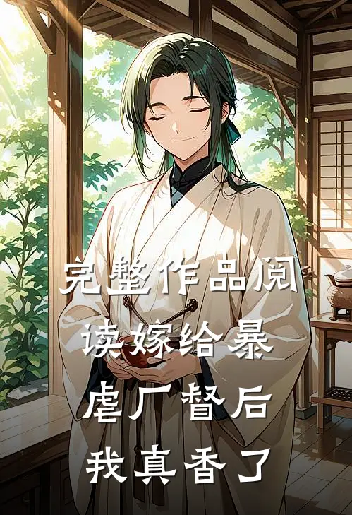 完整作品阅读嫁给暴虐厂督后，我真香了