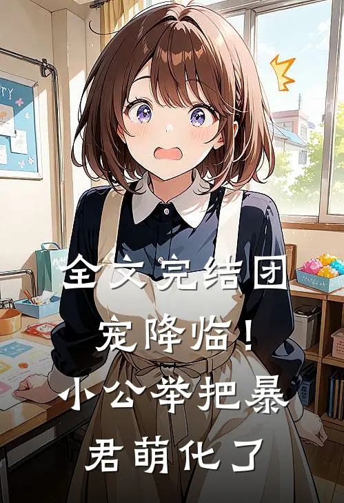 全文完结团宠降临！小公举把暴君萌化了