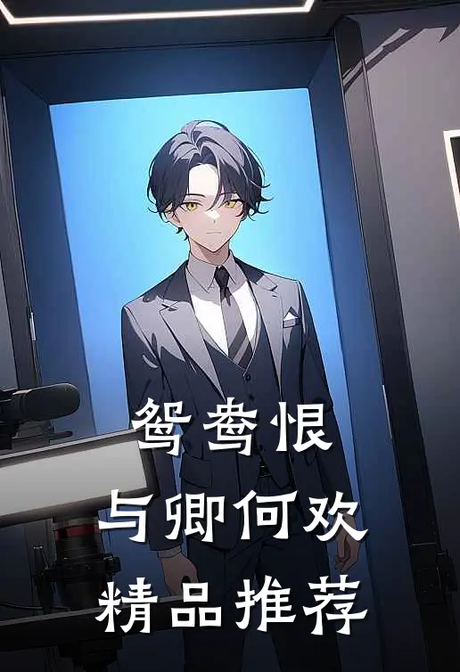 鸳鸯恨：与卿何欢精品推荐