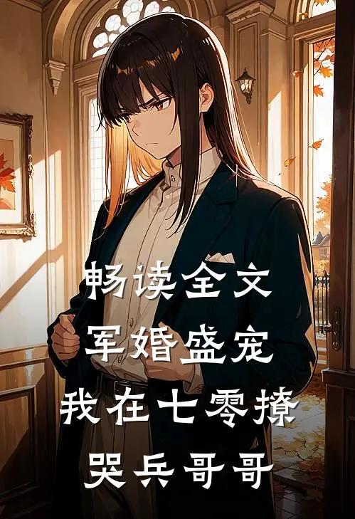 畅读全文军婚盛宠：我在七零撩哭兵哥哥