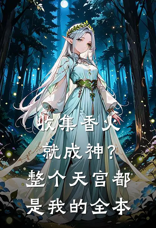 收集香火就成神？整个天宫都是我的全本