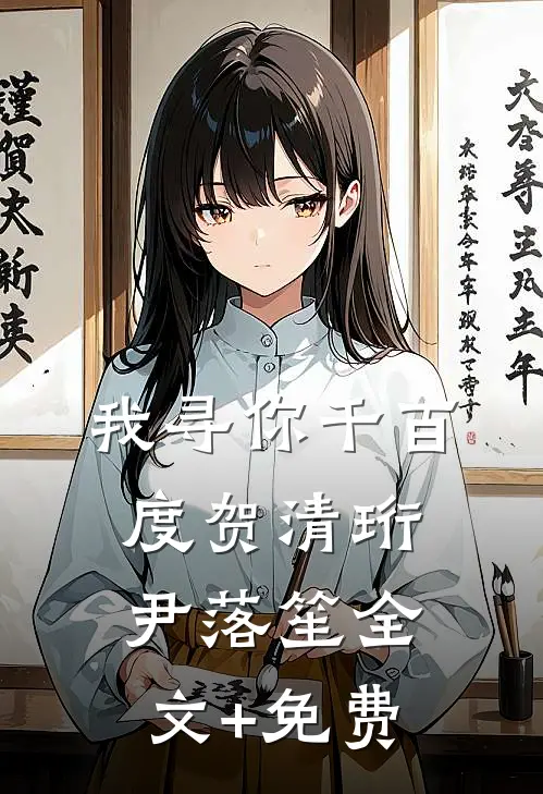 我寻你千百度贺清珩尹落笙全文+免费