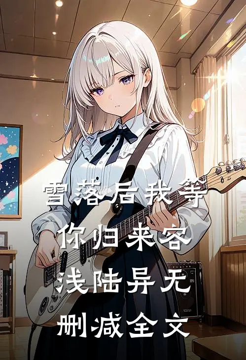 雪落后我等你归来容浅陆异无删减全文