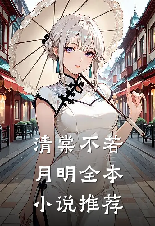 清棠不若月明全本推荐知乎