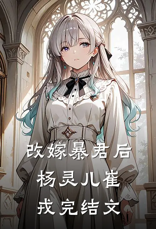 改嫁暴君后杨灵儿崔戎完结文