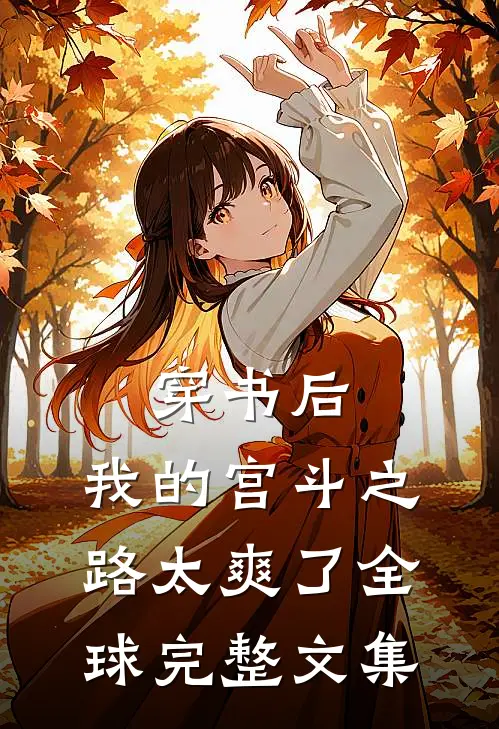 穿书后，我的宫斗之路太爽了全球完整文集
