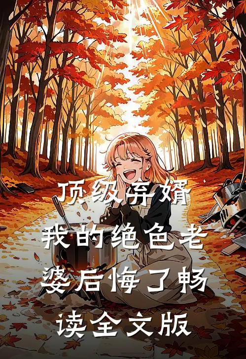 顶级弃婿：我的绝色老婆后悔了畅读全文版