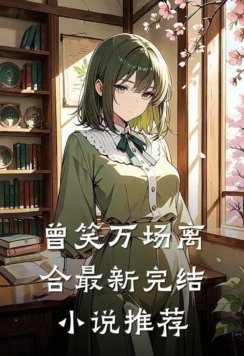 曾笑万场离合最新完结小说推荐