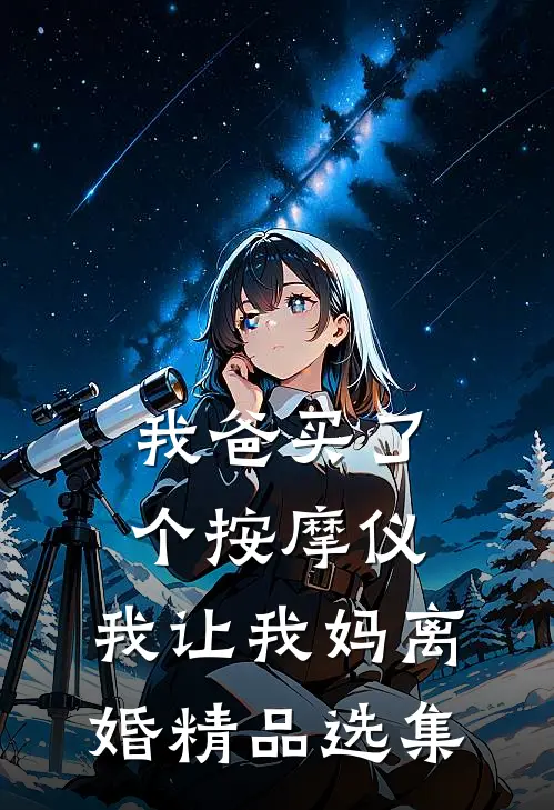 我爸买了个按摩仪，我让我妈离婚精品选集