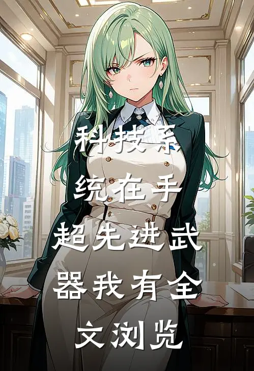 科技系统在手，超先进武器我有全文浏览