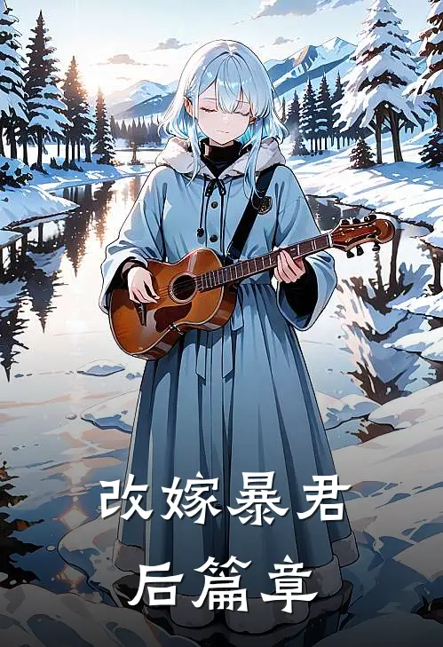 改嫁暴君后篇章